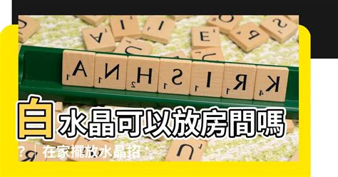 房間可以放水晶嗎|房間可以放水晶柱嗎？擺放禁忌與正確技巧大公開 